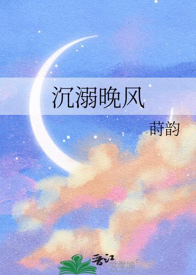 沉溺晚风txt百度