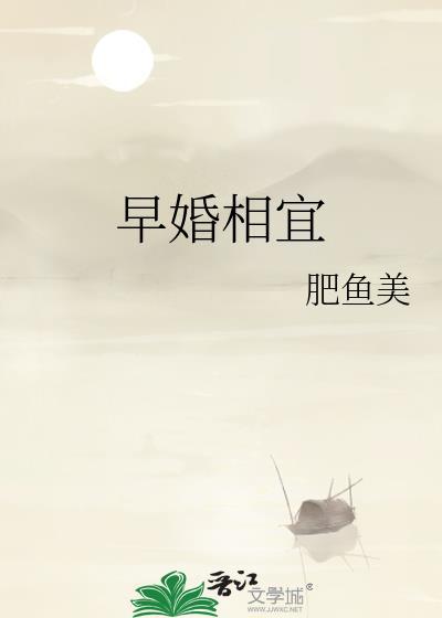 早婚晚爱