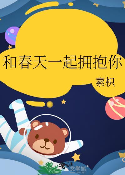 和春天一起拥抱你by素枳免费