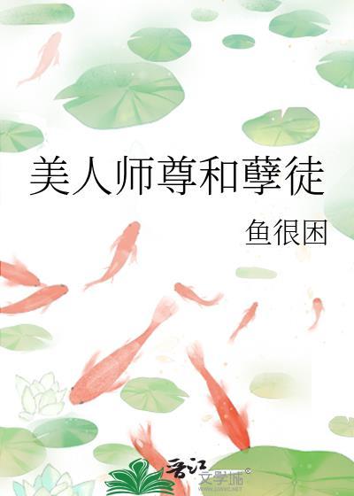 美人师尊啥都不爱