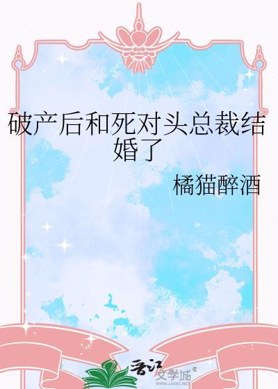 死对头破产后对我以心相许