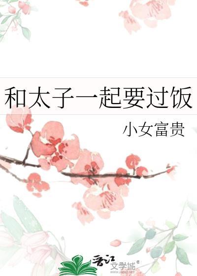 和太子一起要过饭的人