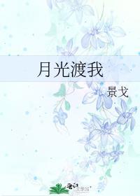 月光渡我误红尘电视剧1