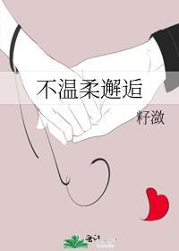 邂逅温柔好看吗
