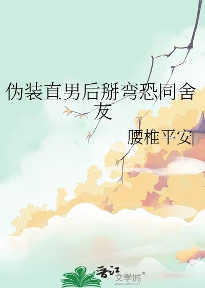 伪装直男 剧透
