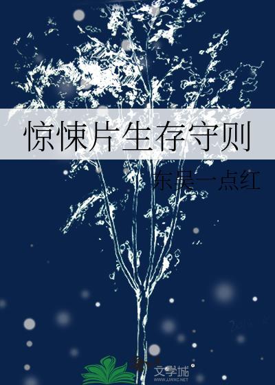 惊悚片生存守则免费观看