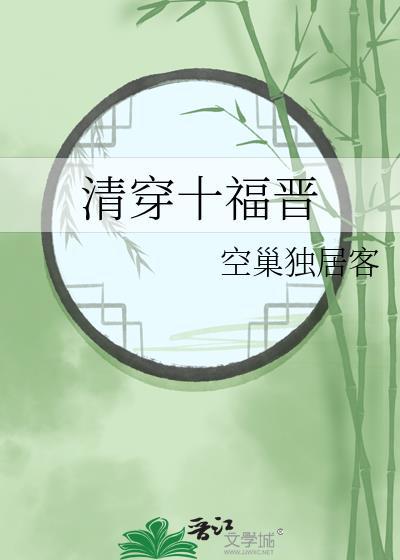 清穿十福晋又忽悠人