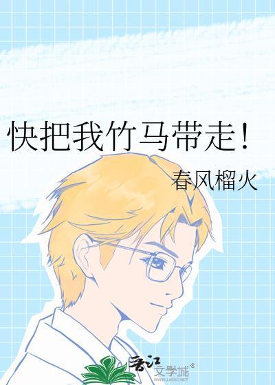 竹马快到碗里来!