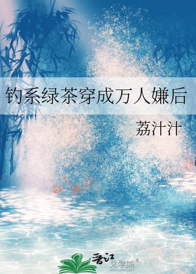 钓系绿茶的攻略手段