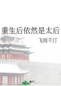 重生后我还是太子的白月光免费阅读