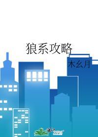 狼系男友是什么意思啊