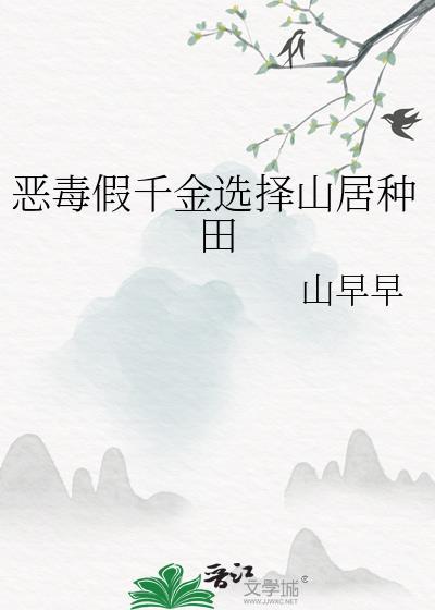 恶毒假千金选择山居种田晋江