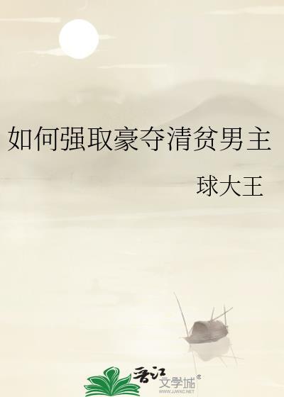 如何强取豪夺清贫男主 被毁掉的世界