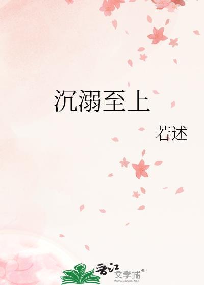 沉溺至上傅淮之宋洛允