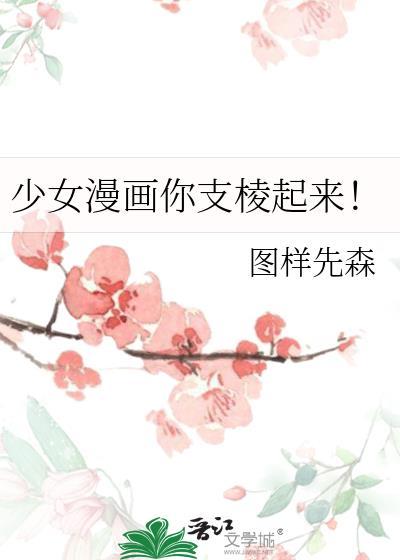 少女漫画支棱起来晋江