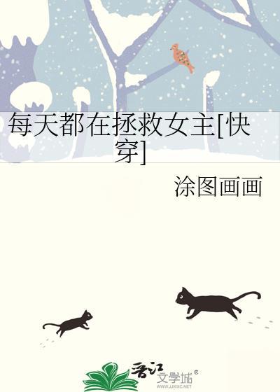 每天都在拯救虐文受宝书网