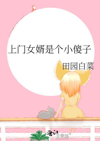 上门女婿是个小傻子TXT
