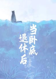 当卧底退休后在线阅读