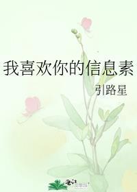 我喜欢你的信息素讲的什么