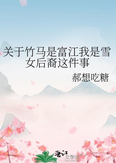 关于竹马是富江我是雪女后裔这件事番外