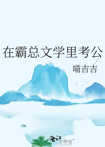 在霸道总裁文里当学神格格党