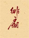 绯扇月季和粉扇月季的区别