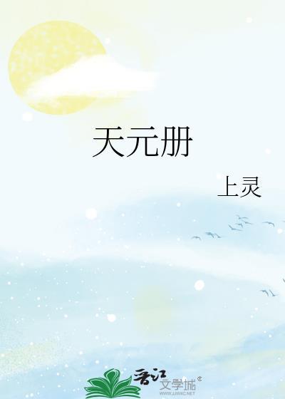 天元册番外篇在线阅读