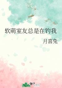 软萌室友总是在钓我 月喜兔