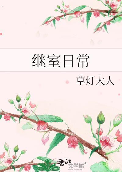 钓系美人穿成恶毒后母格格党