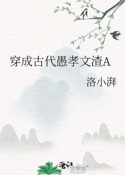 穿成古代愚孝文渣agl