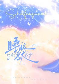 睡服boss全文免费阅读