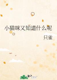 小猫咪知道自己很可爱吗