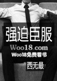 H)最新章节_强迫臣服