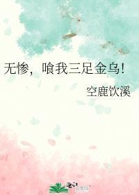 无惨喰我三足金乌免费阅读