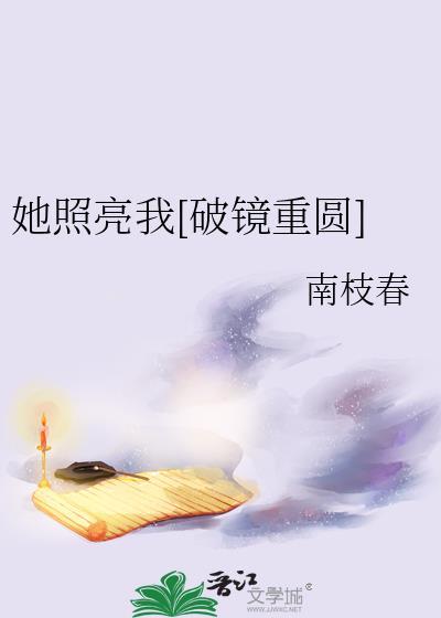他照亮了我的灰暗世界芙玖