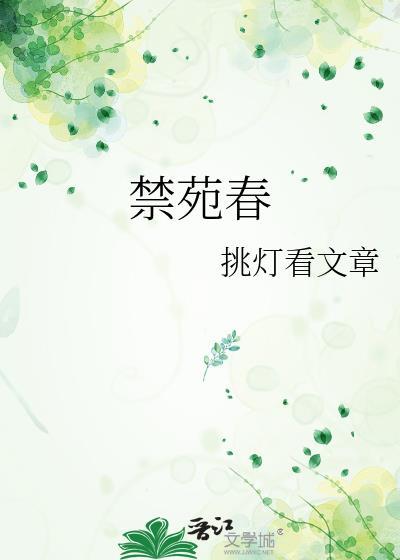 禁苑春光丽花蹊几树装