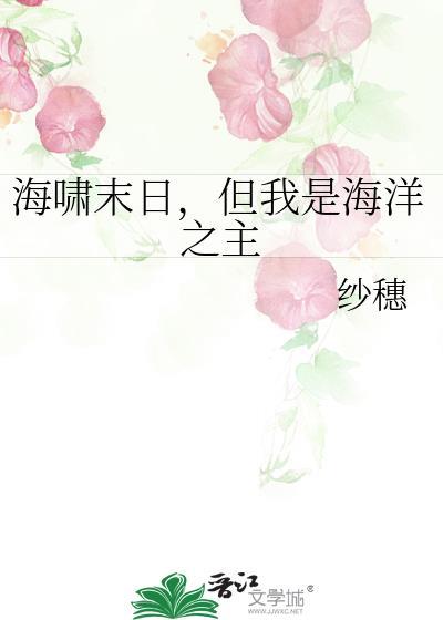 海啸末日但我是海洋之主