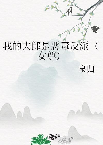 我的夫郎是只鬼全文免费阅读