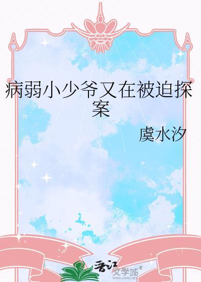 病弱小少爷又在被迫探案txt百度