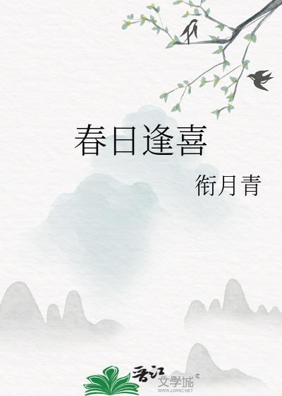 春日喜鹊全文免费阅读