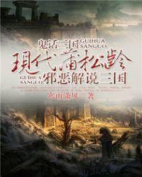 鬼话三国全文txt