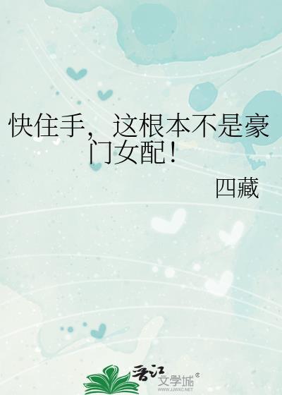 快住手这根本不是豪门女配免费阅读
