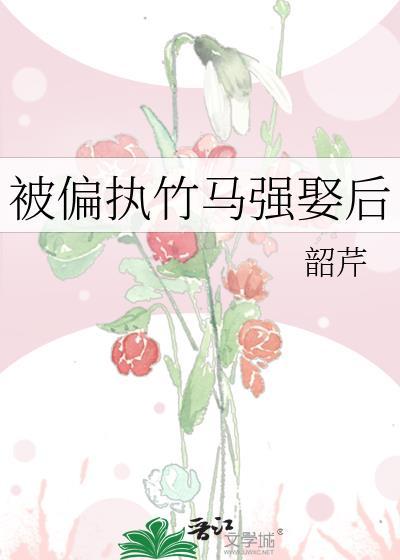 竹马偏执男友