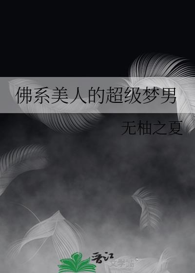 佛系美人的超级梦男txt
