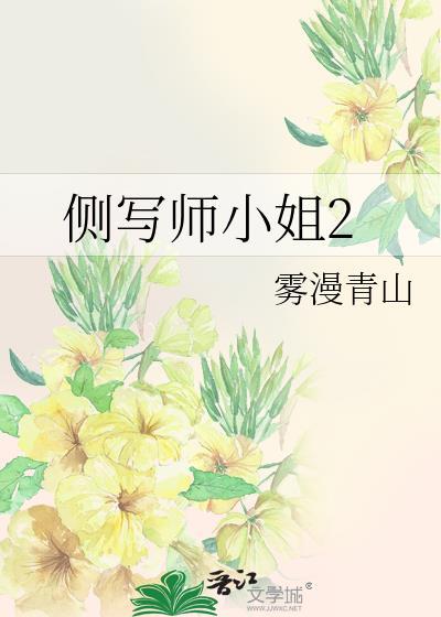 侧写师小姐2gl笔趣阁全文