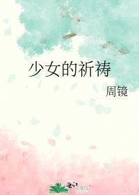 少女的祈祷背后的故事