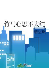 竹马心思不太纯晋江