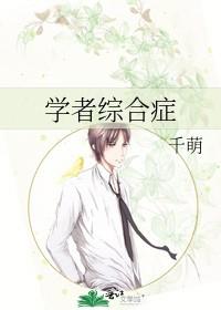 学者综合症作者