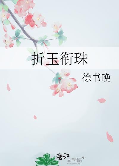 折玉衔珠章怀肃