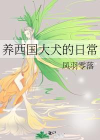 养西国大犬的日常作者凤羽零落